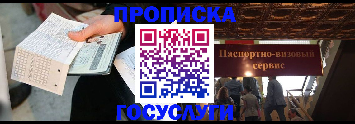 прописка в Краснодаре
